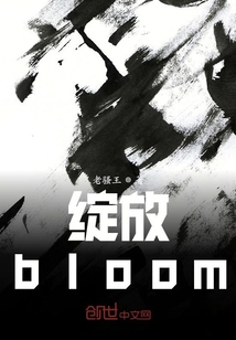 绽放bloom