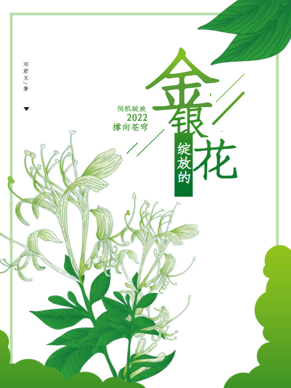 绽放的金银花儿" width="120" height="150"