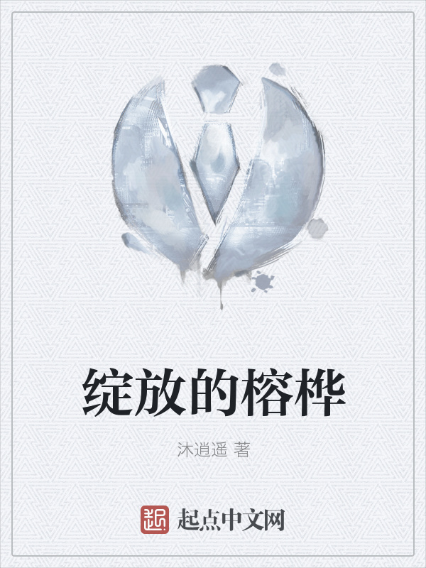绽放的榕桦" width="120" height="150"