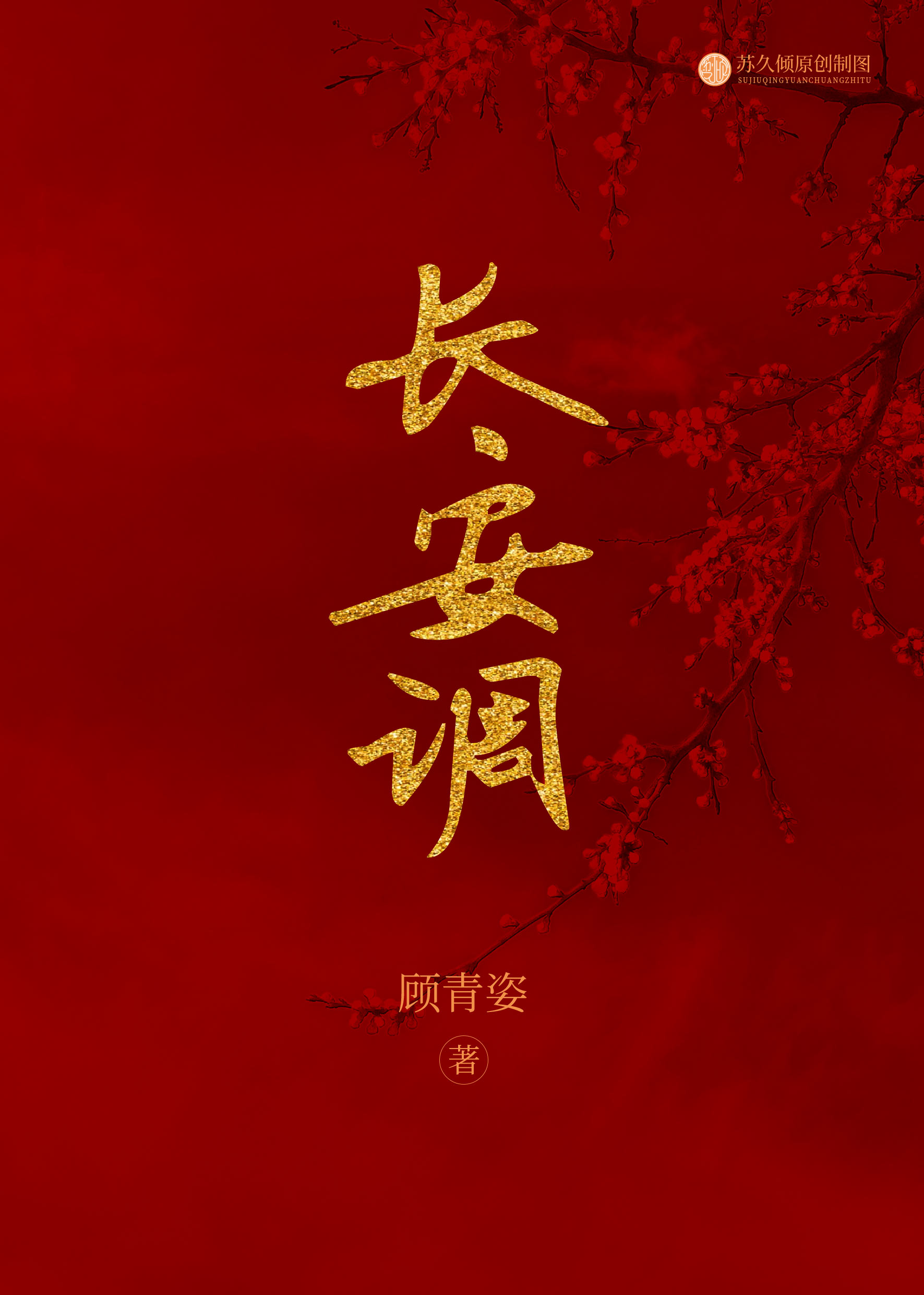 长安调" width="120" height="150"