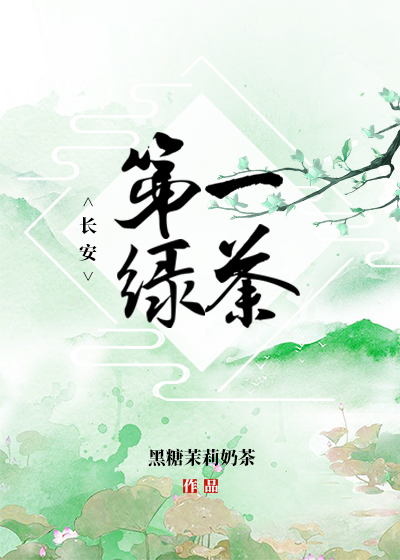 长安第一绿茶" width="120" height="150"