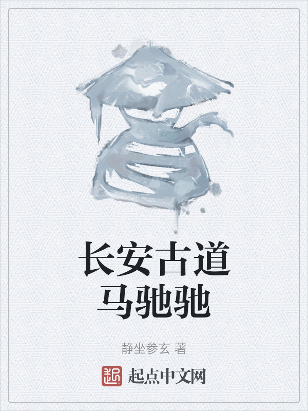 长安古道马驰驰" width="120" height="150"