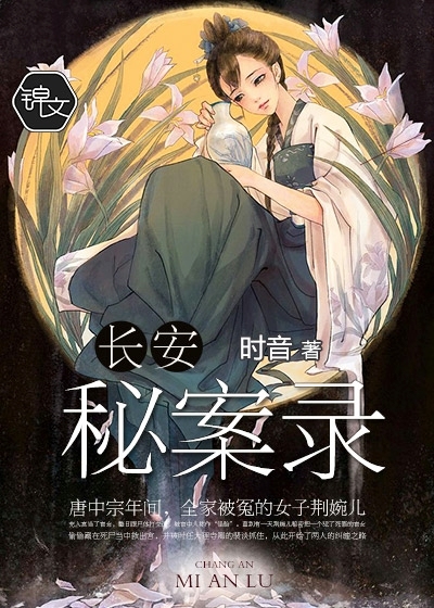 长安秘案录" width="120" height="150"