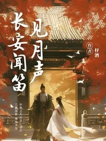 长安闻笛见月笙" width="120" height="150"