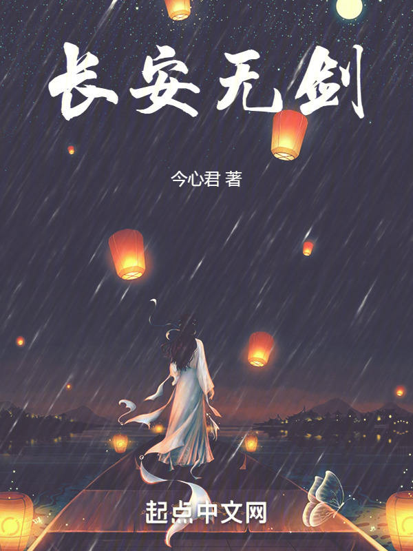 长安无剑" width="120" height="150"