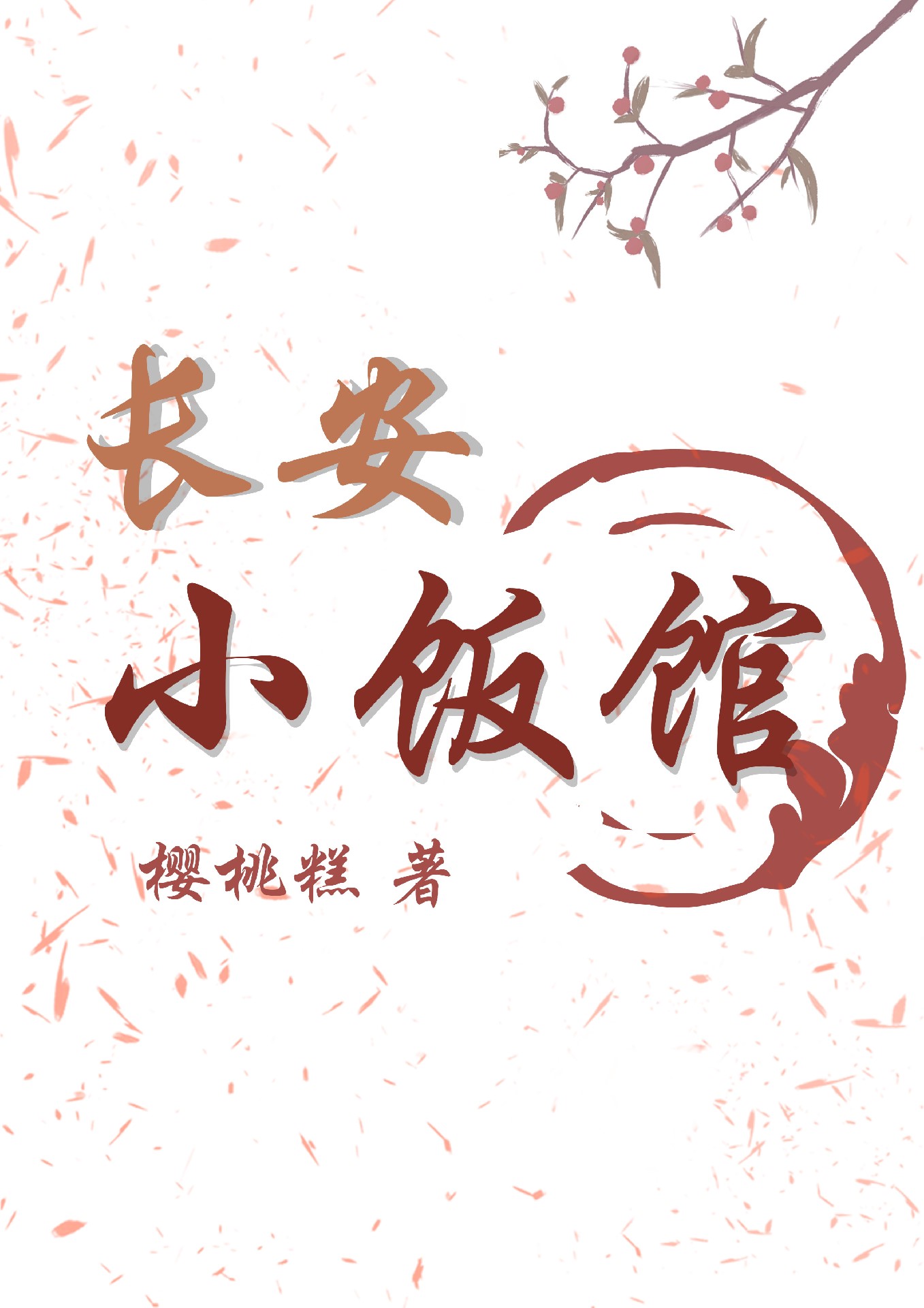 长安小饭馆" width="120" height="150"