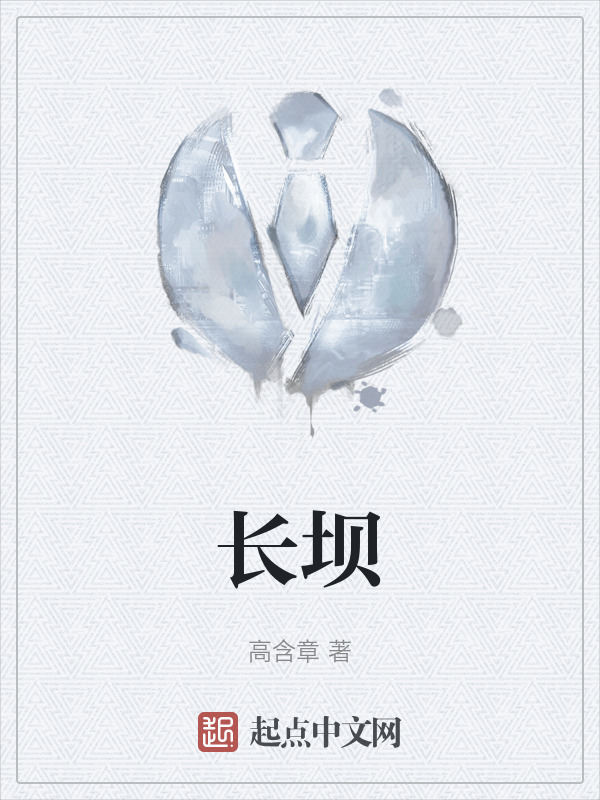 长坝" width="120" height="150"