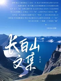 长白山文集" width="120" height="150"