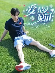 张博恒：爱是见证" width="120" height="150"