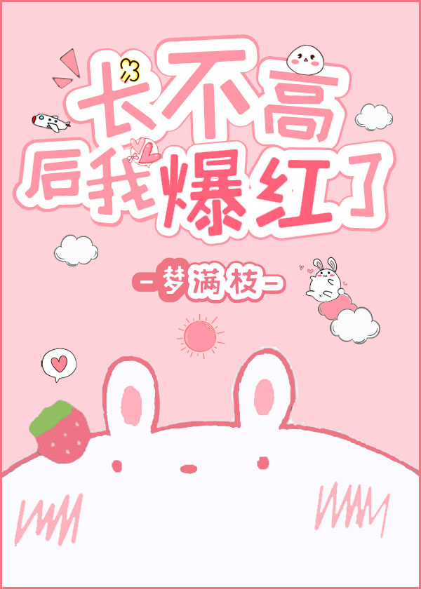 长不高后我爆红了" width="120" height="150"