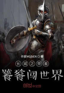 长城之带着饕餮闯世界" width="120" height="150"