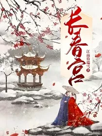 长春宫" width="120" height="150"