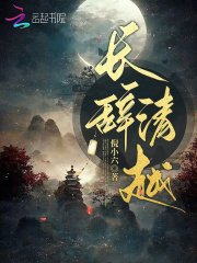 长辞清越" width="120" height="150"