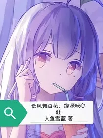 长风舞百花：缘深映心涯" width="120" height="150"