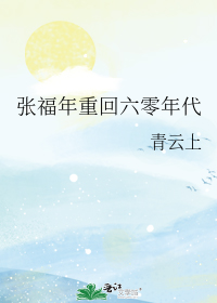 张福年重回六零年代" width="120" height="150"