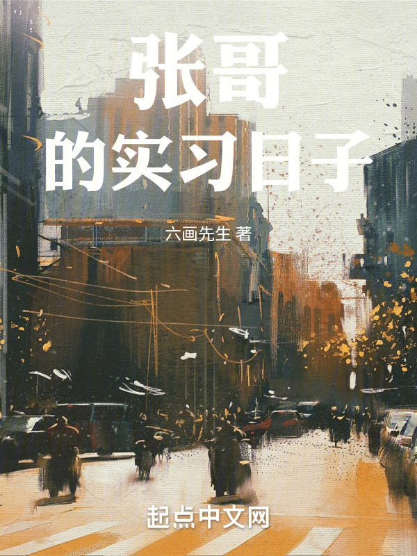 张哥的实习日子" width="120" height="150"