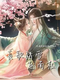 长歌踏雪赴南枝" width="120" height="150"