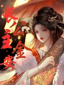 长公主金安：海王盛宴" width="120" height="150"
