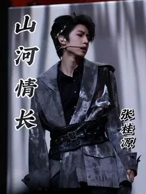 张桂源：山河情长" width="120" height="150"