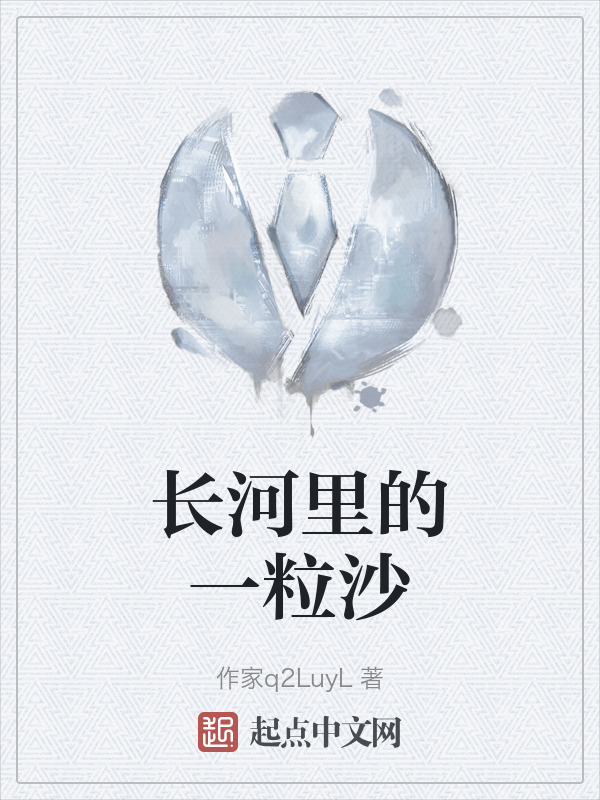 长河里的一粒沙" width="120" height="150"