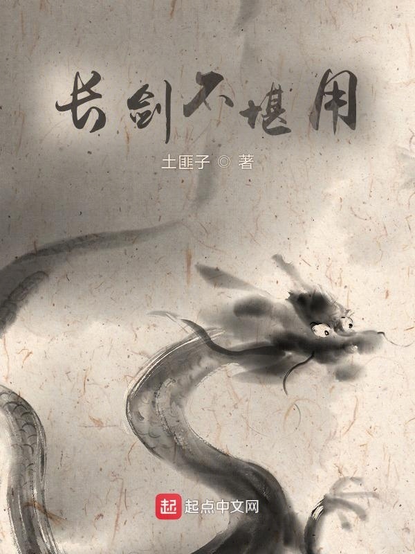 长剑不堪用" width="120" height="150"