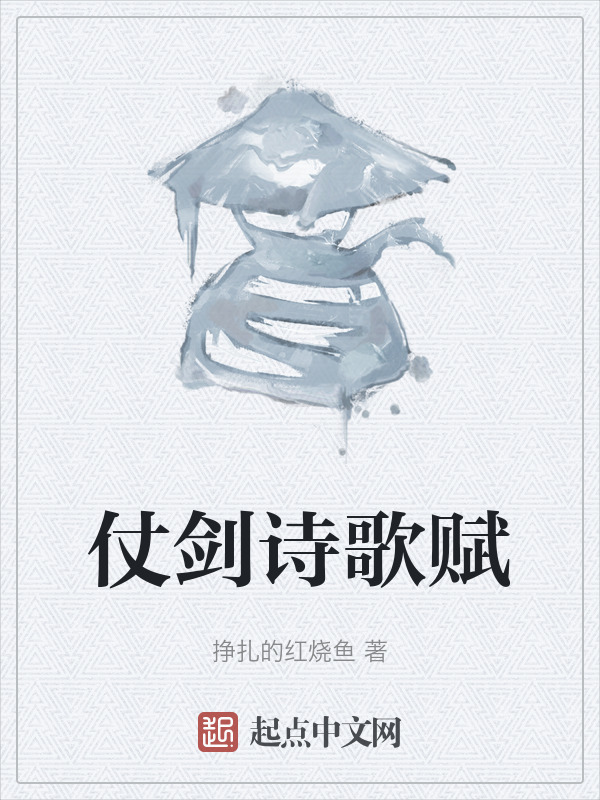 仗剑诗歌赋" width="120" height="150"
