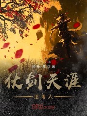 仗剑天涯沦落人" width="120" height="150"