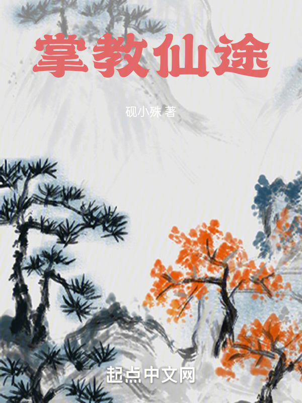 掌教仙途" width="120" height="150"
