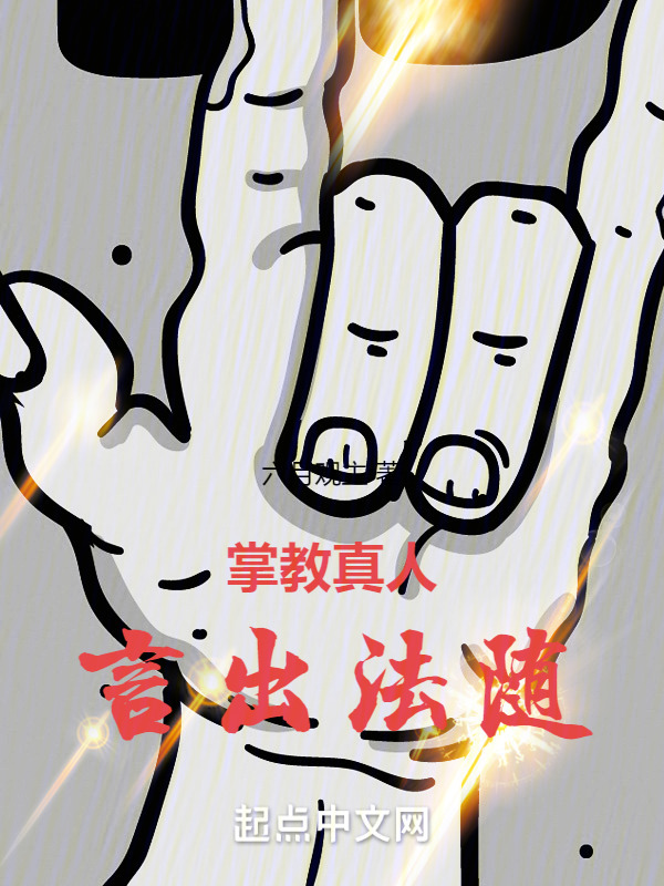 掌教真人言出法随" width="120" height="150"