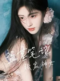 张家神女" width="120" height="150"