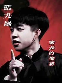 张九龄：家长的安排" width="120" height="150"