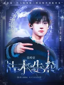 张峻豪：枯木生花" width="120" height="150"