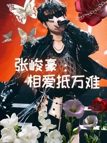 张峻豪：相爱抵万难" width="120" height="150"