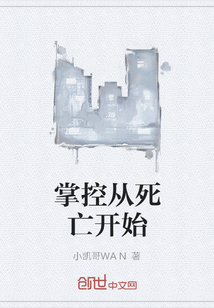 掌控从死亡开始" width="120" height="150"