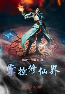 掌控修仙界" width="120" height="150"