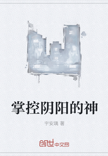 掌控阴阳的神" width="120" height="150"
