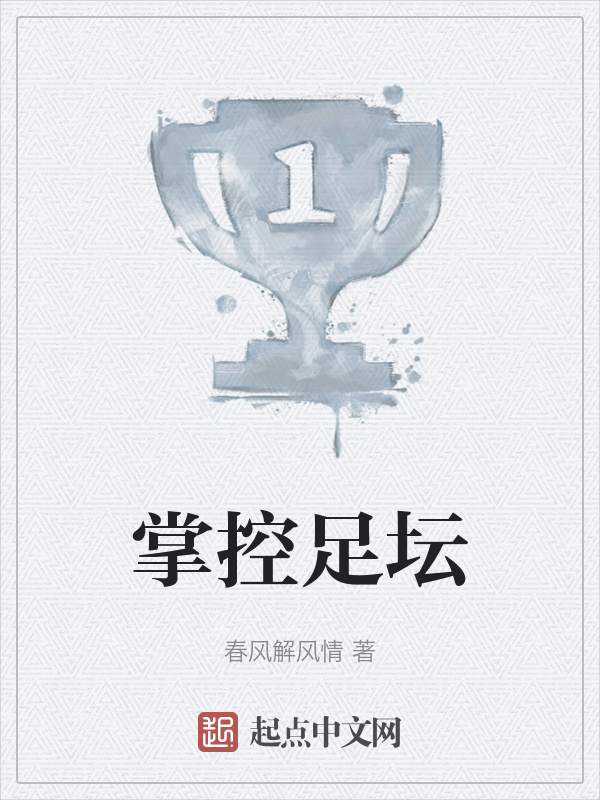 掌控足坛" width="120" height="150"