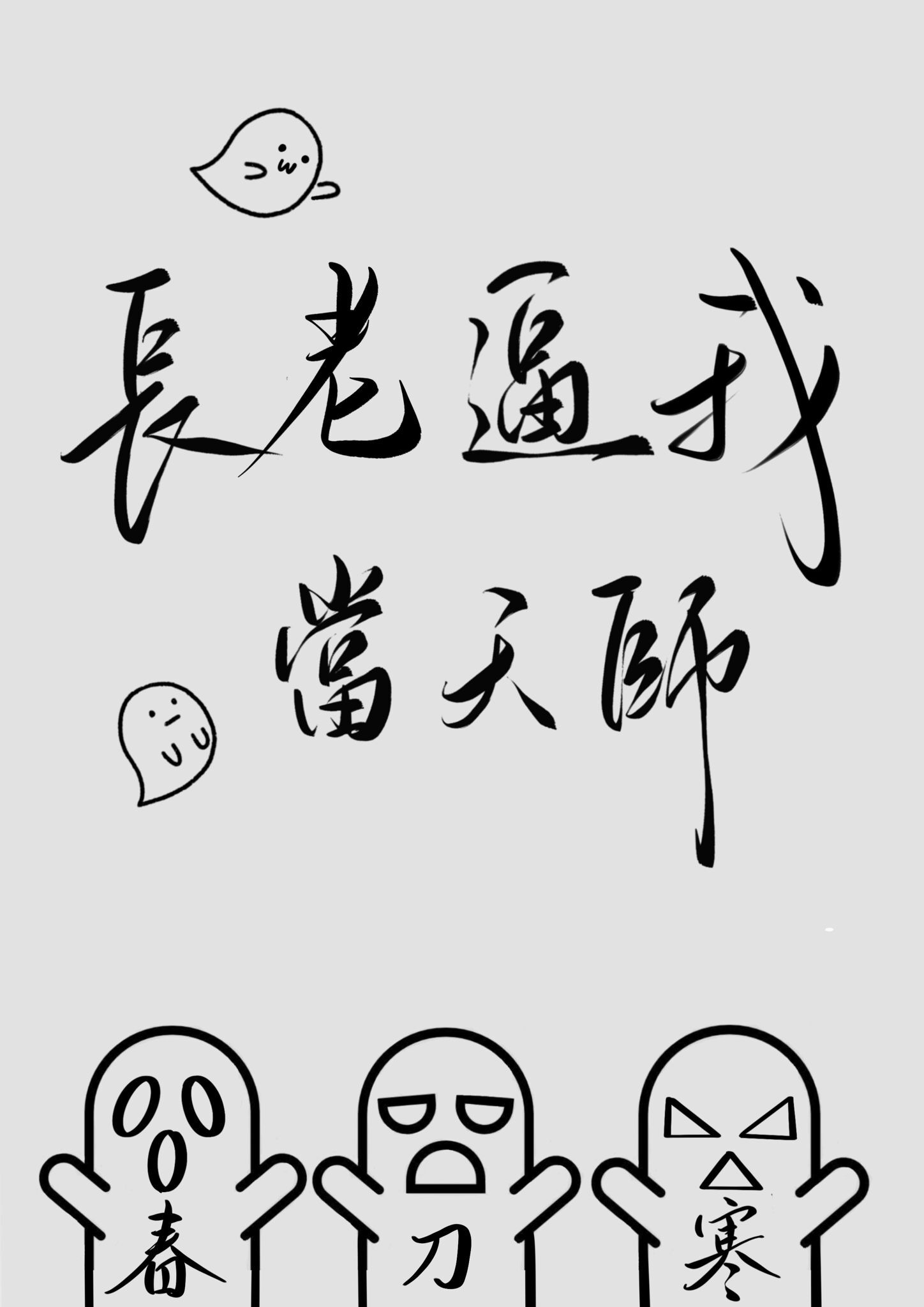 长老逼我当天师" width="120" height="150"