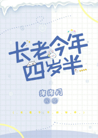 长老今年四岁半" width="120" height="150"