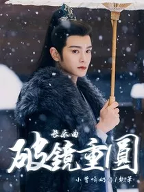 长乐曲：破镜重圆" width="120" height="150"