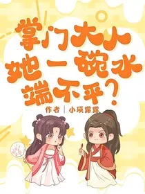 掌门大人她一碗水端不平？" width="120" height="150"