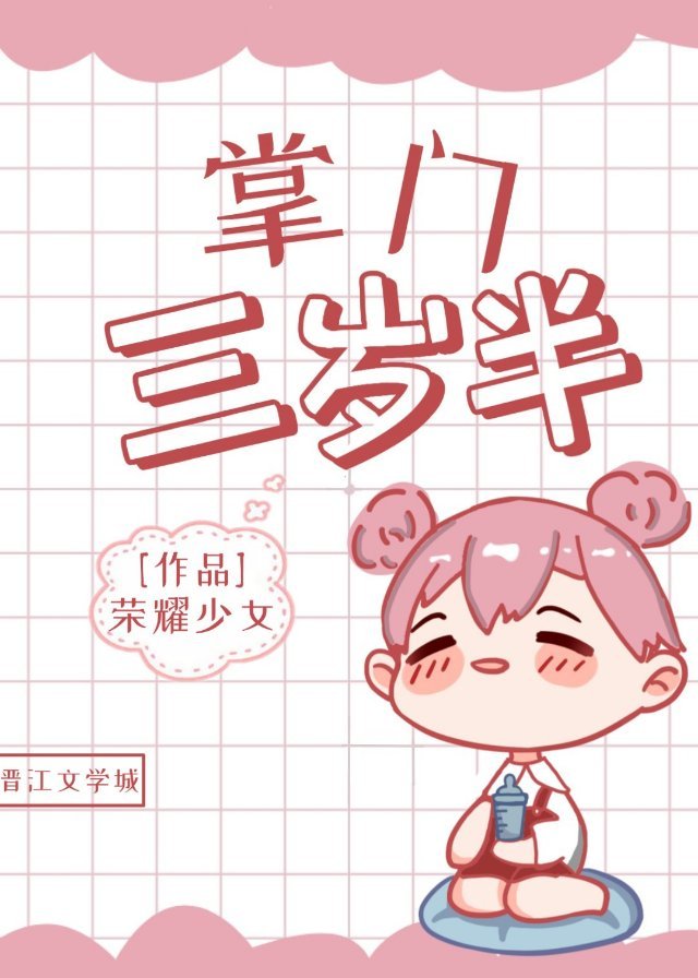 掌门三岁半" width="120" height="150"