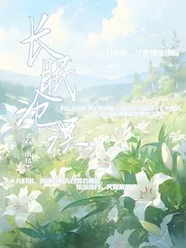 长眠沧溟" width="120" height="150"