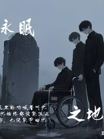 长眠之地" width="120" height="150"