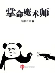 掌命魔术师" width="120" height="150"