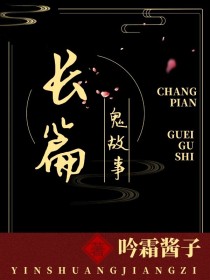长篇鬼故事JIANGZI" width="120" height="150"