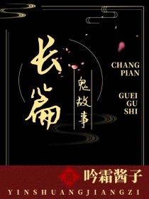 长篇鬼故事JIANGZI