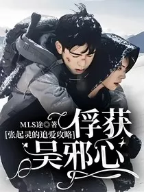 张起灵的追爱攻略：俘获吴邪心" width="120" height="150"