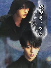 张起灵：终点" width="120" height="150"