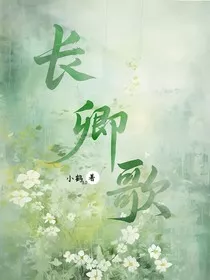 长卿歌" width="120" height="150"